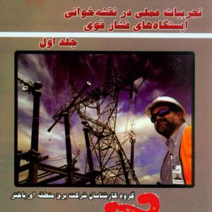 کتاب تجربیات عملی در نقشه خوانی ایستگاه های فشار قوی جلد اول کتاب تجربیات عملی در نقشه خوانی ایستگاه های فشار قوی جلد اول