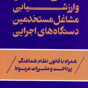 کتاب طرح طبقه بندی و ارزشیابی مشاغل مستخدمین دستگاه های اجرایی , یوسف رونق کتاب طرح طبقه بندی و ارزشیابی مشاغل مستخدمین دستگاه های اجرایی , یوسف رونق