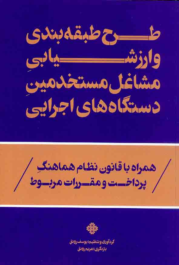 .jpg - کتاب طرح طبقه بندی و ارزشیابی مشاغل مستخدمین دستگاه های اجرایی , یوسف رونق