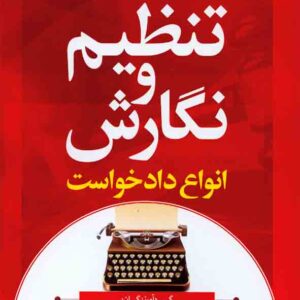 کتاب نحوه عملی و کاربردی تنظیم و نگارش انواع دادخواست , محمدرضا ملاهاشمی کتاب نحوه عملی و کاربردی تنظیم و نگارش انواع دادخواست , محمدرضا ملاهاشمی