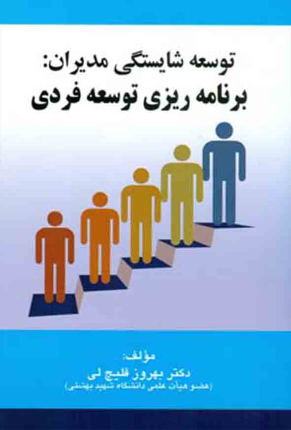 کتاب توسعه شایستگی مدیران برنامه‌ ریزی توسعه فردی , بهروز قلیچ‌ لی