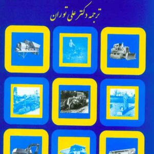 کتاب مدیریت ماشینهای راه سازی , نانالی , علی توران , نشر دنیای نو کتاب مدیریت ماشینهای راه سازی , نانالی , علی توران , نشر دنیای نو