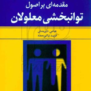 کتاب مقدمه ای بر اصول توانبخشی معلولان , عباس داورمنش