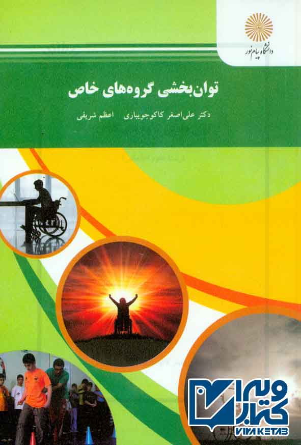 کتاب توانبخشی گروه های خاص , علی اصغر کاکوجویباری , پیام نور