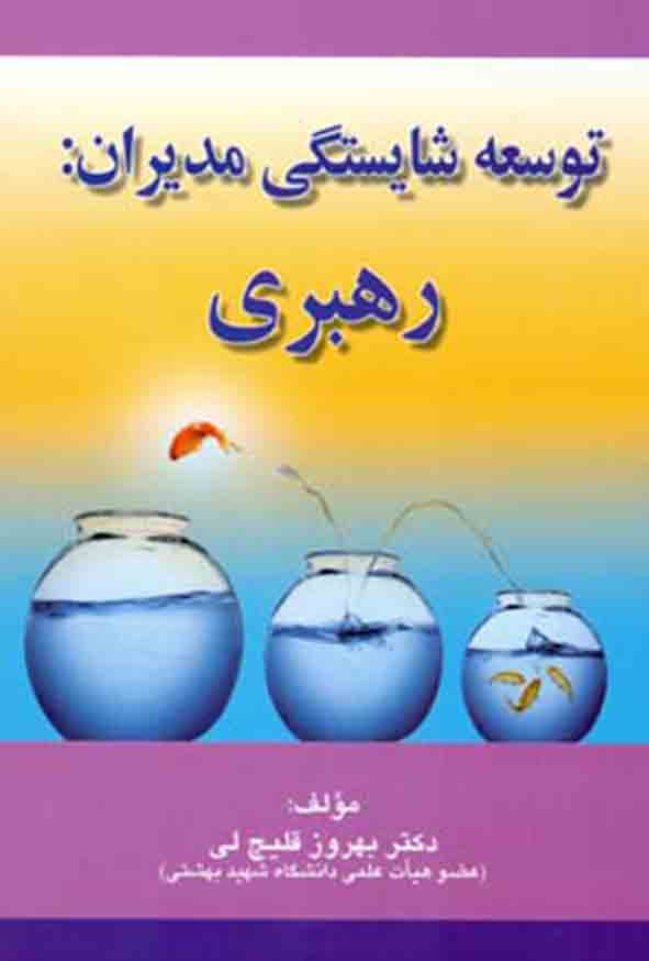 کتاب توسعه شایستگی مدیران: رهبری , بهروز قلیچ‌ لی