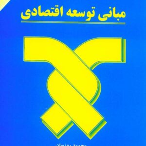 کتاب مبانی توسعه اقتصادی , محمود روزبهان , نشر مهربان کتاب مبانی توسعه اقتصادی , محمود روزبهان , نشر مهربان