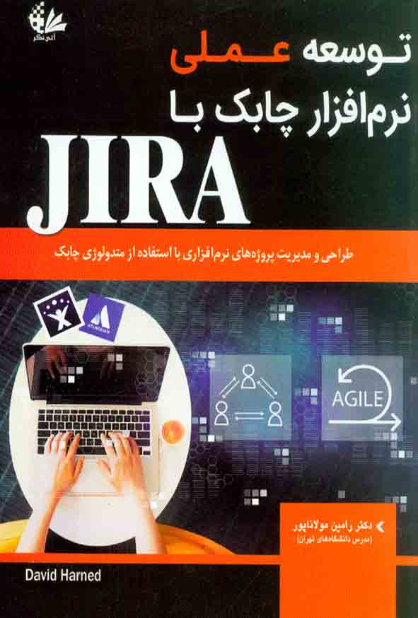 کتاب توسعه عملی نرم افزار چابک با JIRA , دیوید هارند , رامین مولاناپور , آتی نگر