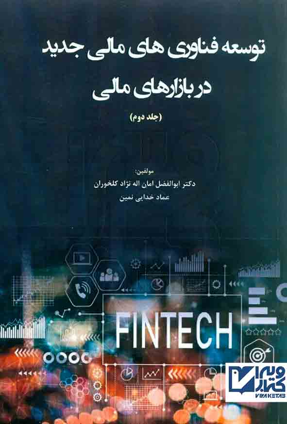 کتاب توسعه فناوری های مالی جدید در بازارهای مالی جلد دوم – امان اله نژاد کلخوران