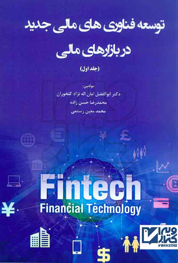 کتاب توسعه فناوری های مالی جدید در بازارهای مالی جلد اول – امان اله نژاد کلخوران