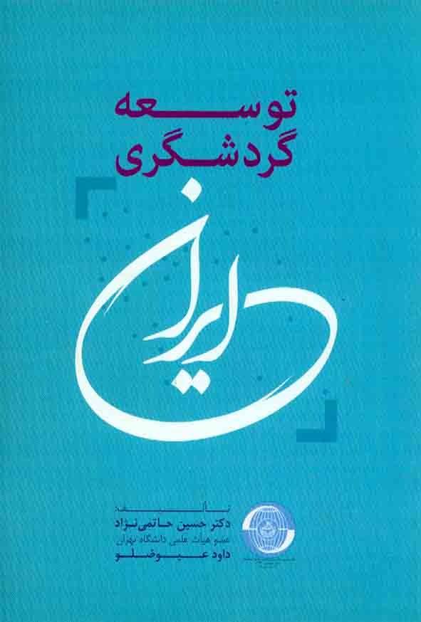 کتاب توسعه گردشگری در ایران , حسین حاتمی نژاد