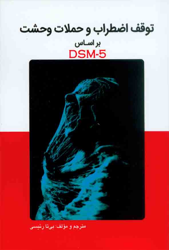 کتاب توقف اضطراب و حملات وحشت براساس DSM-5 , بی تا رئیسی , ساوالان