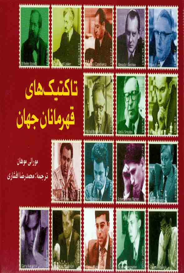 کتاب تاکتیک های قهرمانان جهان , مورالی موهان , محمدرضا افشاری , شباهنگ