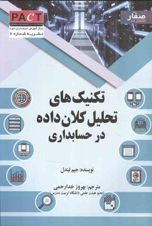 کتاب تکنیک‌ های تحلیل کلان‌ داده در حسابداری , جیم لیندل , بهروز خدارحمی