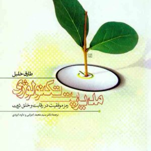 کتاب مدیریت تکنولوژی , طارق خلیل , سیدمحمد اعرابی کتاب مدیریت تکنولوژی , طارق خلیل , سیدمحمد اعرابی