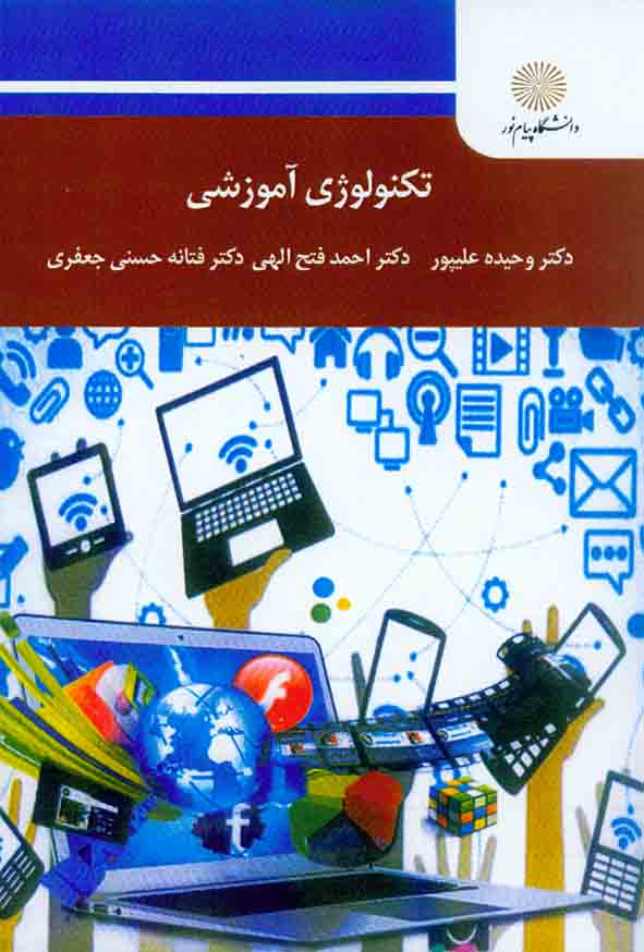 کتاب تکنولوژی آموزشی , وحیده علیپور , دانشگاه پیام نور