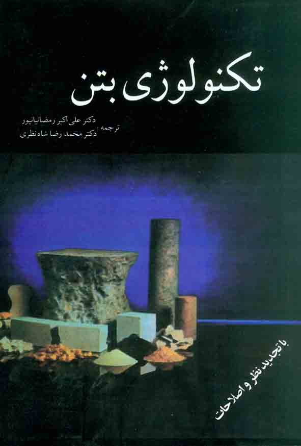 کتاب تکنولوژی بتن , علی اکبر رمضانیانپور , نشر آذرنگ