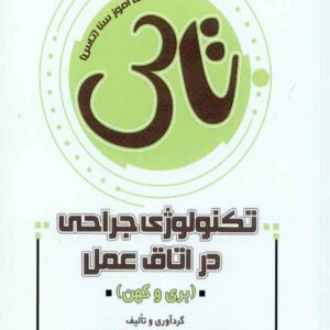 کتاب تاس تکنولوژی جراحی در اتاق عمل , سنا کتاب تاس تکنولوژی جراحی در اتاق عمل , سنا