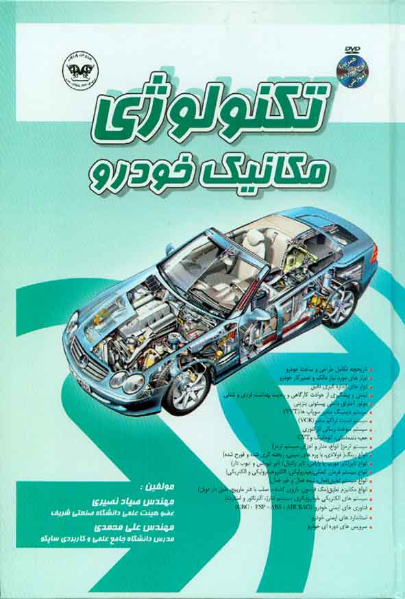 کتاب تکنولوژی مکانیک خودرو , صیاد نصیری , پارتیان