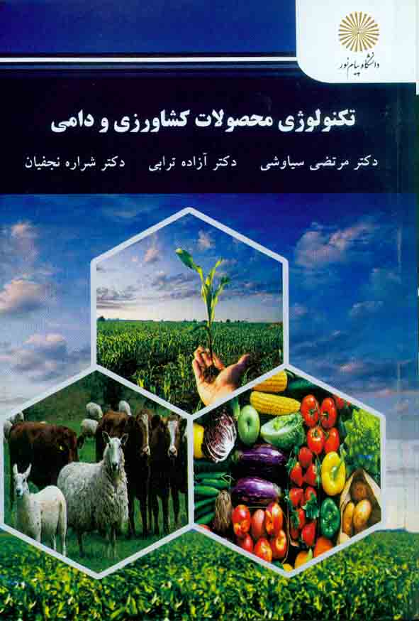 کتاب تکنولوژی محصولات کشاورزی و دامی , مرتضی سیاوشی , دانشگاه پیام نور