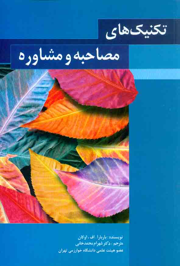 کتاب تکنیک های مصاحبه و مشاوره , باربارا اف اوکان , شهرام محمدخانی