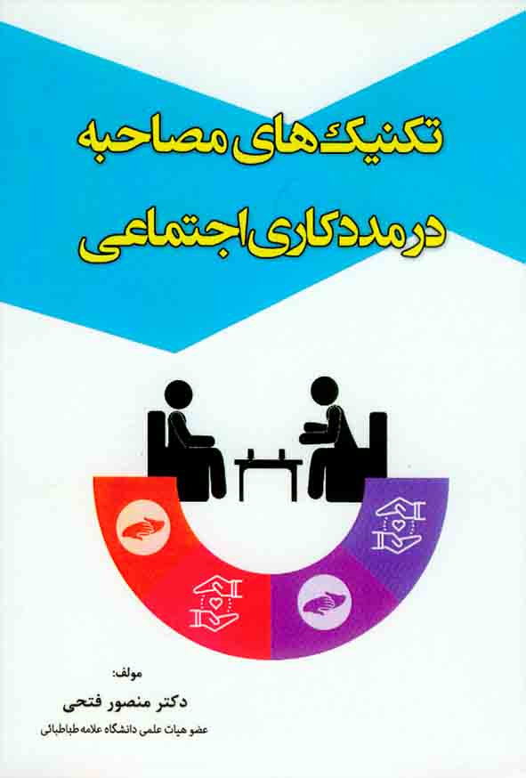 کتاب تکنیک های مصاحبه در مددکاری اجتماعی , منصور فتحی , آوای نور