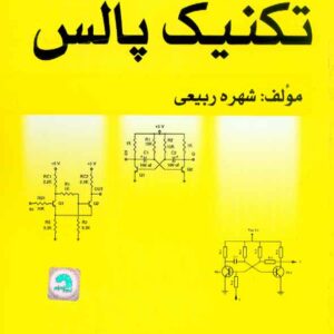 کتاب راهنمای حل مسائل تکنیک پالس , شهره ربیعی کتاب راهنمای حل مسائل تکنیک پالس , شهره ربیعی