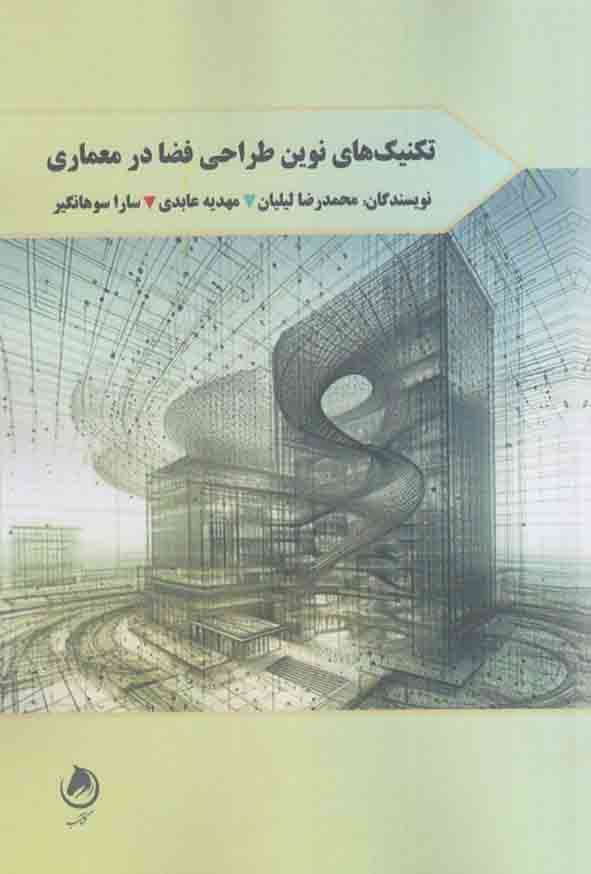 کتاب تکنیک های نوین طراحی فضا در معماری , محمدرضا لیلیان