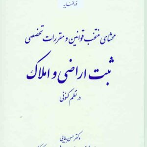 کتاب محشای منتخب قوانین و مقررات تخصصی ثبت اراضی و املاک در نظم کنونی , حسن بابایی کتاب محشای منتخب قوانین و مقررات تخصصی ثبت اراضی و املاک در نظم کنونی , حسن بابایی