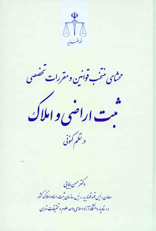 کتاب محشای منتخب قوانین و مقررات تخصصی ثبت اراضی و املاک در نظم کنونی , حسن بابایی