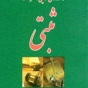 کتاب مجموعه کامل قوانین و مقررات ثبتی , سیدمهدی کمالان کتاب مجموعه کامل قوانین و مقررات ثبتی , سیدمهدی کمالان