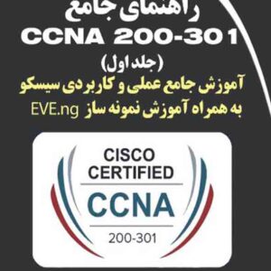 کتاب راهنمای جامع CCNA 200-301 جلد اول , ایمان فرهی پرشگفتی کتاب راهنمای جامع CCNA 200-301 جلد اول , ایمان فرهی پرشگفتی