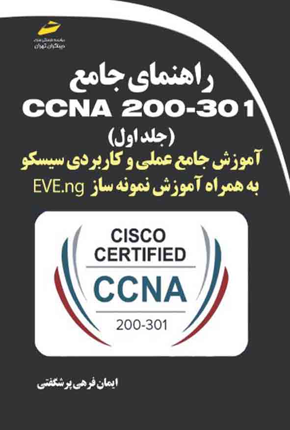 کتاب راهنمای جامع CCNA 200-301 جلد اول , ایمان فرهی پرشگفتی