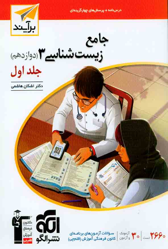 کتاب درسنامه جامع زیست شناسی 3 دوازدهم جلد اول برآیند , الگو