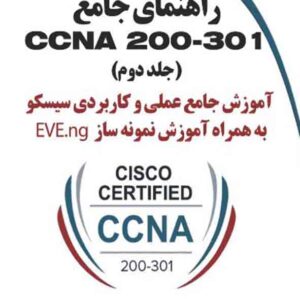 کتاب راهنمای جامع CCNA 200-301 جلد دوم , ایمان فرهی پرشگفتی کتاب راهنمای جامع CCNA 200-301 جلد دوم , ایمان فرهی پرشگفتی