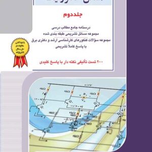 کتاب تحلیل نظری مسائل الکترونیک جلد دوم , راهیان ارشد کتاب تحلیل نظری مسائل الکترونیک جلد دوم , راهیان ارشد