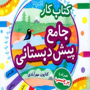 کتاب کار جامع پیش دبستانی , مبتکران