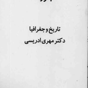کتاب تاریخ و جغرافیا , مهری ادریسی , پیام نور کتاب تاریخ و جغرافیا , مهری ادریسی , پیام نور