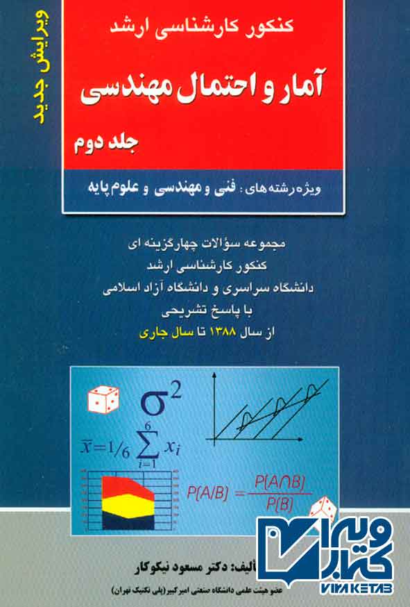 کتاب آمار و احتمال مهندسی (جلد دوم) , مسعود نیکوکار