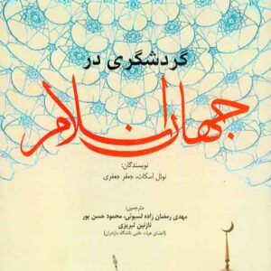 کتاب گردشگری در جهان اسلام , نوئل اسکات , مهدی رمضان زاده لسبوئی کتاب گردشگری در جهان اسلام , نوئل اسکات , مهدی رمضان زاده لسبوئی