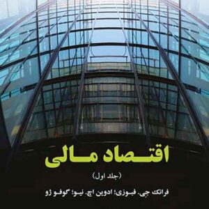 کتاب اقتصاد مالی (جلد اول)،فرانک جی فابوزی، رضا طالبلو کتاب اقتصاد مالی (جلد اول)،فرانک جی فابوزی، رضا طالبلو