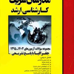 کتاب مجموعه سوالات جغرافیا کارشناسی ارشد مدرسان شریف کتاب مجموعه سوالات جغرافیا کارشناسی ارشد مدرسان شریف