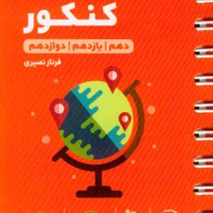 کتاب لقمه طلایی جغرافیای کنکور , مهروماه کتاب لقمه طلایی جغرافیای کنکور , مهروماه