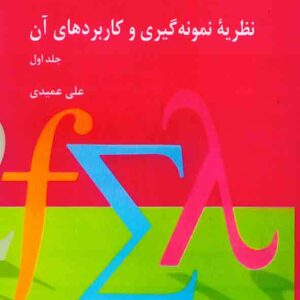 کتاب نظریه نمونه گیری و کاربردهای آن جلد اول , علی عمیدی کتاب نظریه نمونه گیری و کاربردهای آن جلد اول , علی عمیدی