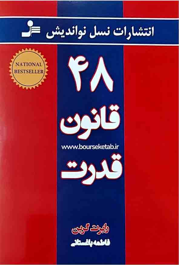 کتاب 48 قانون قدرت , رابرت گرین , فاطمه باغستانی