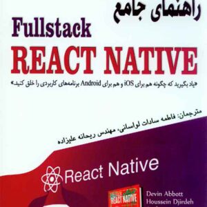 کتاب راهنمای جامع Fullstack REACT NATIVE , فاطمه سادات لواسانی کتاب راهنمای جامع Fullstack REACT NATIVE , فاطمه سادات لواسانی