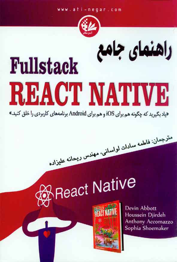 کتاب راهنمای جامع Fullstack REACT NATIVE , فاطمه سادات لواسانی