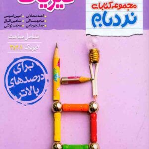 کتاب نردبام فیزیک جامع تجربی , خیلی سبز کتاب نردبام فیزیک جامع تجربی , خیلی سبز