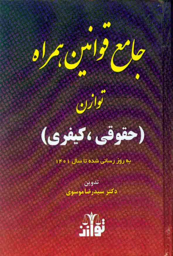 کتاب جامع قوانین همراه توازن (حقوقی ، کیفری) 1401 , سیدرضا موسوی