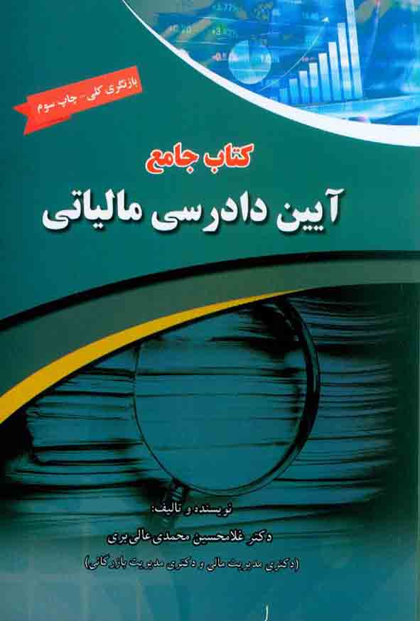 کتاب جامع آیین دادرسی مالیاتی ، غلامحسین محمدی عالی بری