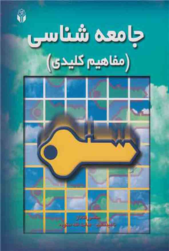 - کتاب جامعه شناسی (مفاهیم کلیدی) منصور قنادان